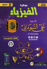 ملزمة فيزياء علي السوداني ثالث متوسط pdf
