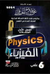 ملزمة فيزياء علي فلاح الخاقاني الفصل الأول سادس علمي pdf
