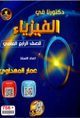 ملزمة فيزياء عمار المهداوي رابع علمي pdf
