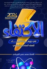 ملزمة فيزياء محمد حسن القريشي الجزء الثاني سادس علمي pdf