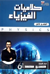 ملزمة كلاميات الفيزياء حسين محمد سادس علمي pdf