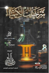 ملزمة كلاميات الكيمياء حسين الهاشمي سادس علمي pdf