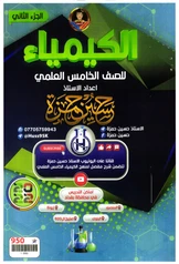 ملزمة كيمياء حسين حمزة الجزء الثاني خامس علمي pdf