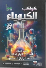 ملزمة كيمياء دانيار الجاف رابع علمي pdf