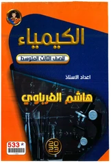 ملزمة كيمياء هاشم الغرباوي  ثالث متوسط pdf