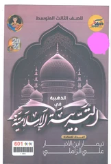 ملزمة مراجعة مركزة اسلامية نيمار ابن الانبار  ثالث متوسط pdf