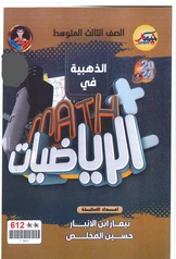 ملزمة مراجعة مركزة رياضيات نيمار ابن الانبار ثالث متوسط pdf