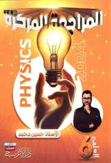 ملزمة مراجعة مركزة فيزياء حسين محمد سادس علمي pdf