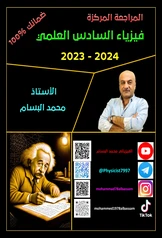 ملزمة مراجعة مركزة فيزياء محمد البسام سادس علمي pdf