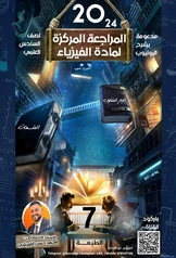 ملزمة مراجعة مركزة فيزياء محمد حسن القريشي سادس علمي pdf