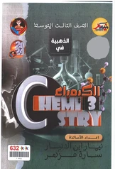 ملزمة مراجعة مركزة كيمياء نيمار ابن الانبار  ثالث متوسط pdf
