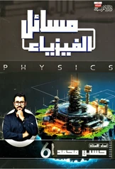 ملزمة مسائل الفيزياء حسين محمد سادس علمي pdf