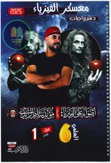 ملزمة واجبات الفيزياء مؤيد سليم الجزء الأول سادس علمي pdf
