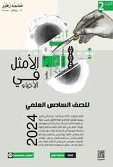 ملزمة الوراثة محمد زهير سادس علمي pdf