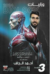ملزمة وزاريات الاحياء احمد الجاف ثالث متوسط pdf
