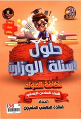 ملزمة وزاريات الطابعي حلول الاسئلة الوزارية لجميع المواد سادس ابتدائي pdf