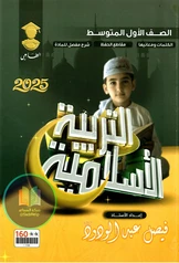 ملزمة الاسلامية فيصل عبد الودود أول متوسط pdf