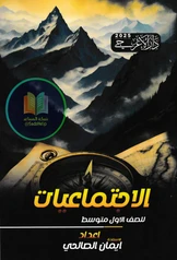 ملزمة اجتماعيات ايمان الصالحي  أول متوسط pdf