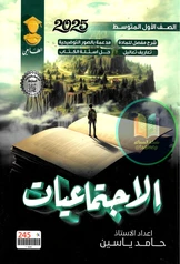 ملزمة اجتماعيات حامد ياسين  أول متوسط pdf