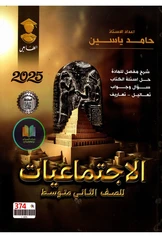 ملزمة اجتماعيات حامد ياسين  ثاني متوسط pdf