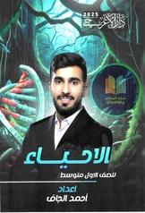 ملزمة احياء احمد الجاف أول متوسط pdf