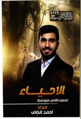 ملزمة احياء احمد الجاف ثاني متوسط pdf