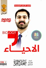ملزمة احياء سجاد حمزة  ثاني متوسط pdf