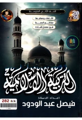 ملزمة اسلامية فيصل عبد الودود  ثاني متوسط pdf