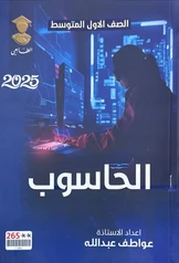 غلاف ملزمة حاسوب عواطف عبد الله أول متوسط pdf