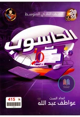 ملزمة حاسوب عواطف عبد الله ثاني متوسط pdf