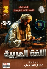 ملزمة عربي عمار السلامي  ثاني متوسط pdf