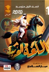 ملزمة عربي عمار السلامي الجزء الأول أول متوسط pdf