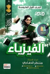 ملزمة فيزياء منتظر الخفاجي أول متوسط pdf