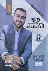 غلاف ملزمة كيمياء حسين حمزة ثاني متوسط pdf