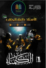 ملزمة كيمياء دانيار الجاف أول متوسط pdf