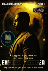 ملزمة انكليزي سجاد العبيدي الجزء الأول pdf