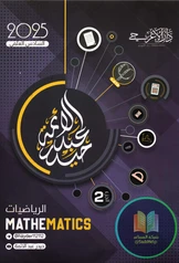 ملزمة رياضيات حيدر عبد الائمة الجزء الثاني سادس علمي pdf