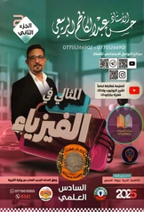 ملزمة فيزياء حسن عبد الكاظم الربيعي الجزء الثاني سادس علمي pdf