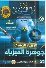 ملزمة فيزياء علي السوداني الجزء الثاني سادس علمي pdf