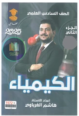 ملزمة كيمياء هاشم الغرباوي الجزء الثاني سادس علمي pdf
