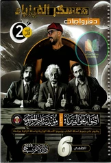 ملزمة واجبات الفيزياء مؤيد سليم سادس علمي pdf