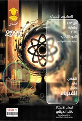 ملزمة وزاريات الفيزياء خالد الحيالي سادس علمي pdf