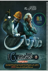 ملزمة وزاريات الفيزياء مؤيد سليم سادس علمي pdf