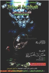 ملزمة المراجعة المركزة اقتصاد حسين عبد الحسين اللامي سادس ادبي pdf