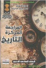ملزمة المراجعة المركزة تاريخ احمد جبار الدايني سادس ادبي pdf
