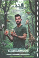 ملزمة مراجعة مركزة احياء احمد الجاف ثالث متوسط pdf