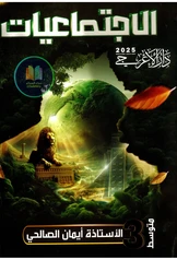 ملزمة اجتماعيات ايمان الصالحي ثالث متوسط pdf