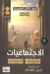 ملزمة اجتماعيات قيس الهلالي  الثالث متوسط pdf