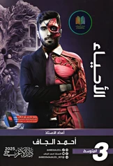 ملزمة احياء احمد الجاف ثالث متوسط pdf