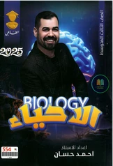 ملزمة احياء احمد حسان  الثالث متوسط pdf
